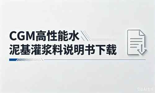 椰林镇厂家：CGM高性能水泥基灌浆料说明书PDF（纯白无LOGO）